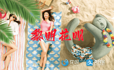 南柯一梦花呗